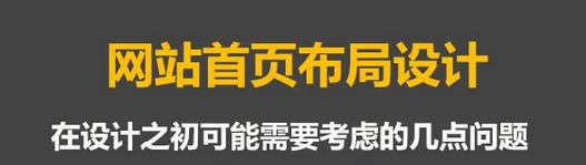 网站首页布局设计应注意哪些方面